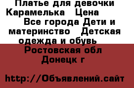 Платье для девочки Карамелька › Цена ­ 2 000 - Все города Дети и материнство » Детская одежда и обувь   . Ростовская обл.,Донецк г.